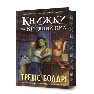 Cover for Travis Baldree · Bookshops &amp; Bonedust. Limited edition. Ukrainian language (Hardcover Book) (2024)