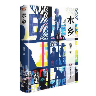 Water Town - Can Xue - Bücher - Hunan Literature and Art Publishing Hous - 9787572601088 - 1. August 2021