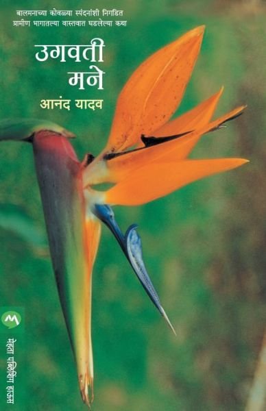 Cover for Anand Yadav · Ugavtimane (Paperback Bog) (2016)
