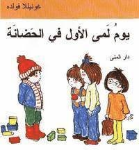 Emma: Emmas första dag på dagis (arabiska) - Gunilla Wolde - Bøker - Bokförlaget Dar Al-Muna AB - 9789187333088 - 2003