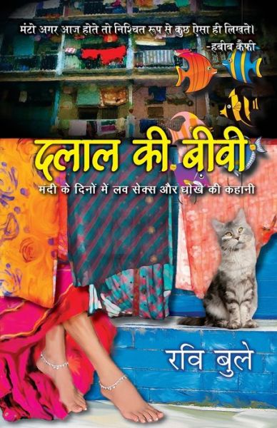 Cover for Ravi Buleiy · Dalal Ki Biwi: Mandi ke Daur me Love Sex Aur Dhoke ki Kahani (Paperback Book) (2014)