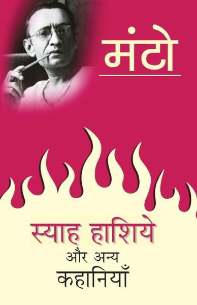 Cover for Saadat Hasan Manto · Syah Hashiye Aur Anya Kahaniyan (Paperback Book) (2017)