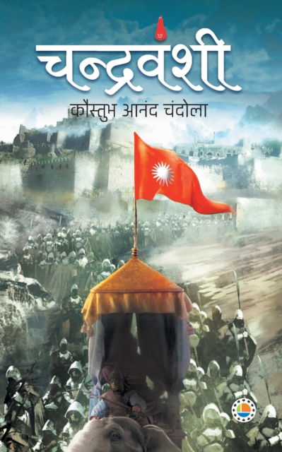 Cover for Kaustubh Anand Chandola · Chandravanshi (Paperback Book) (2019)