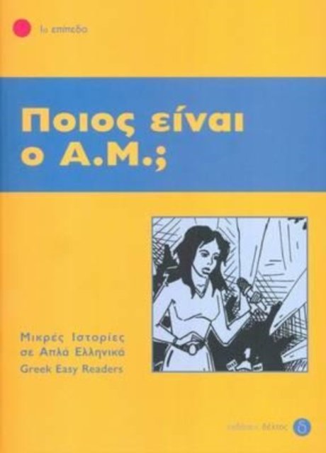 Cover for Greek easy readers: Pios ine o A.M ? (Paperback Book) (2020)