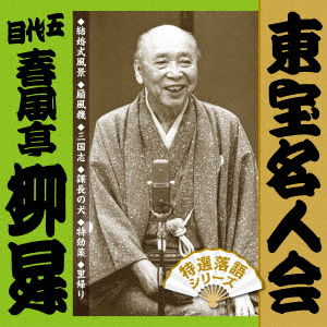 Cover for Shunputei Ryusho 5th · [toho Meijin Kai] Ryusho (CD) [Japan Import edition] (2017)