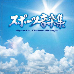 Cover for (Sports Theme) · Sports Theme Songs (CD) [Japan Import edition] (2019)