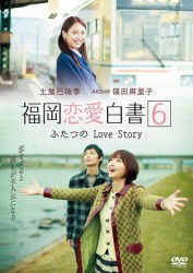 Fukuoka Renai Hakusho 6 Futatsu No Love Story - (Drama) - Musik - OSE - 4562297550089 - 28. oktober 2011