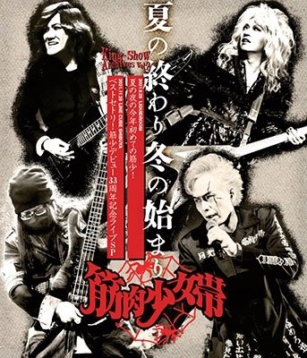 Cover for King-show · King-show Archives Vol.2 [natsu No Owari Fuyu No Hajimari] (MBD) [Japan Import edition] (2022)
