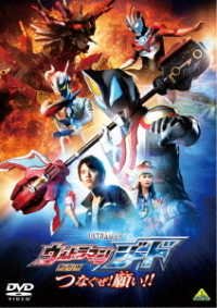 Cover for Hamada Tatsuomi · Gekijou Ban Ultraman Geed Tsunaguze! Negai!! (MDVD) [Japan Import edition] (2018)