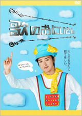 Cover for Ohno Satoshi · Uta No Oniisan Dvd-box (MDVD) [Japan Import edition] (2009)