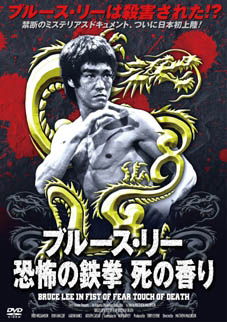 Cover for Bruce Lee · Bruce Lee in Fist of Fear Touch of Death (MDVD) [Japan Import edition] (2013)