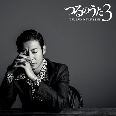 Cover for Tsuruno Takeshi · Tsuruno Uta 3 (CD) [Japan Import edition] (2015)