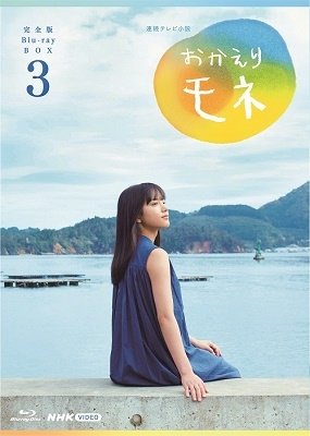 Cover for Kiyohara Kaya · Renzoku TV Shousetsu Okaeri Mone Kanzen Ban Blu-ray Box 3 (MBD) [Japan Import edition] (2022)