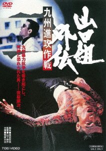 Cover for Sugawara Bunta · Yamaguchi Gumi Gaiden Kyushu Shinkou Sakusen (MDVD) [Japan Import edition] (2018)
