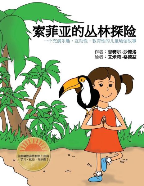 Sophia's Jungle Adventure (Chinese): a Fun, Interactive, and Educational Kids Yoga Story - Giselle Shardlow - Books - Createspace - 9781508634089 - March 11, 2015