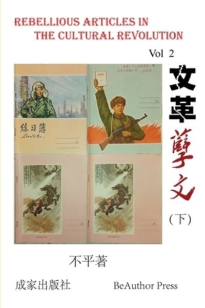 Cover for Ping Bu · Rebellious Article in the Cultural Revolution (Vol 2) (Taschenbuch) (2019)