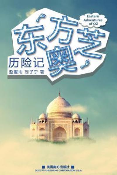 Eastern Adventures of Oz - Xieyu Zhao - Books - Dixie W Publishing Corporation - 9781683720089 - August 4, 2016