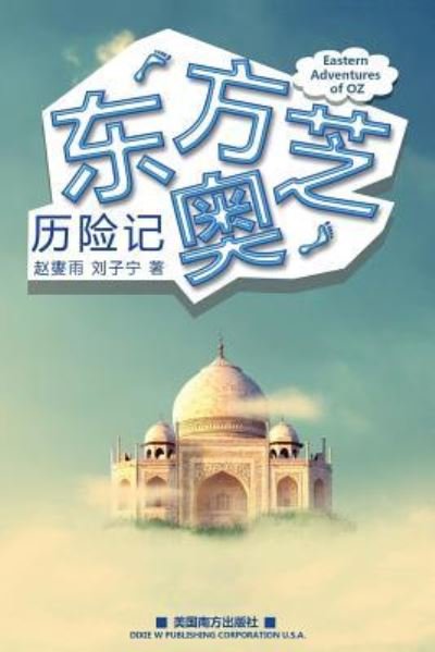 Eastern Adventures of Oz - Xieyu Zhao - Böcker - Dixie W Publishing Corporation - 9781683720089 - 4 augusti 2016