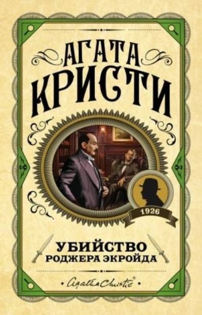Cover for Agatha Christie · Ubijstvo Rodzhera Ekrojda (Hardcover Book) (2022)
