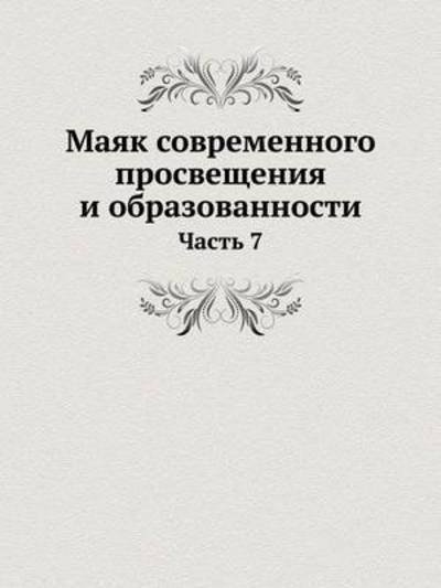 Cover for Kollektiv Avtorov · Mayak Sovremennogo Prosvescheniya I Obrazovannosti Chast 7 (Paperback Book) [Russian edition] (2019)