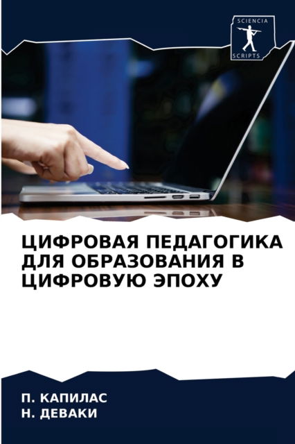 Cover for ?. ??????? · ???????? ?????????? ??? ??????????? ? ??? (Paperback Book) (2021)