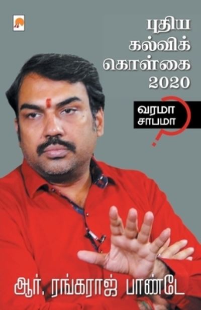 Puthiya Kalvi Kolgai - 2020 / ????? ??????? ?????? - 2020 - R Rangaraj Pandey / ???. ?? - Books - New Horizon Media Pvt. Ltd. - 9788194733089 - January 10, 2020