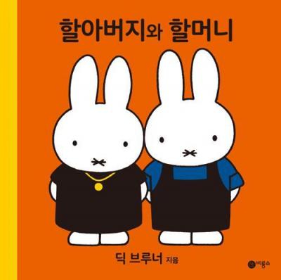 Cover for Dick Bruna · Grandpa and Grandma Bunny (Hardcover Book) (2018)