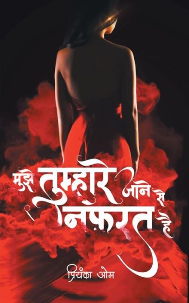 Mujhe Tumhare Jane Se Nafrat Hai - Priyanka Om - Books - Redgrab Books - 9789387390089 - September 1, 2018