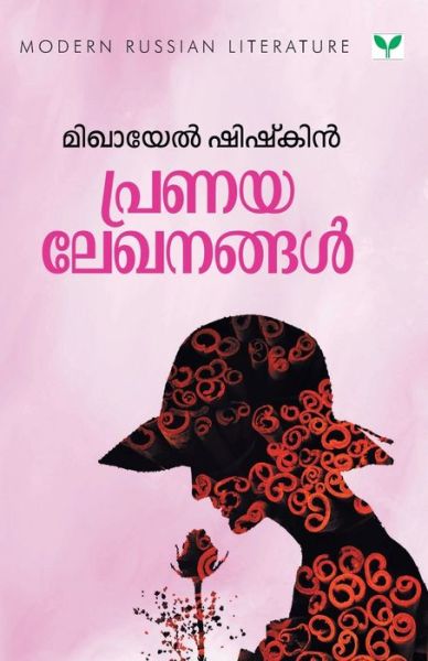 Cover for Mikhail Shishkin · Pranayalekhanangal (Paperback Book) (2019)