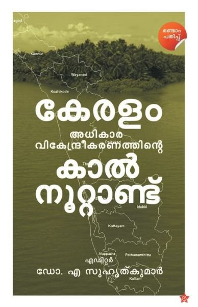 Cover for Dr A Suhruthkumar · KeralamAdhikaravikendreekaranathinte Kalnoottandu (Paperback Bog) (2021)
