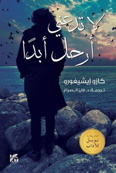 Never Let Me Go - Kazuo Ishiguro - Bøger - Hamad Bin Khalifa University Press - 9789927141089 - 2019