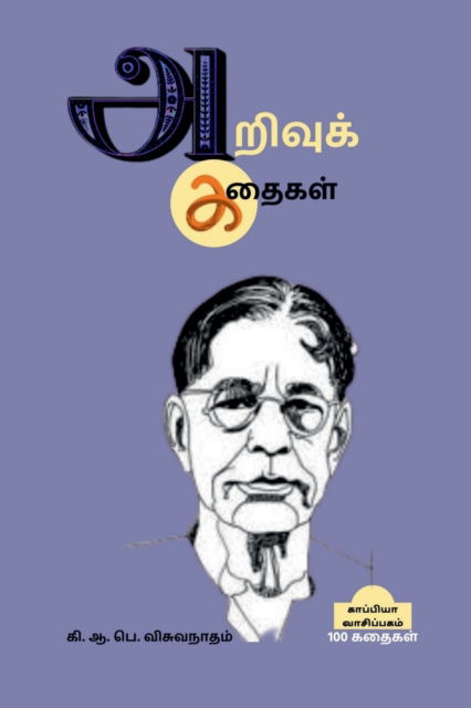 Arivu Kathaigal / &#2949; &#2993; &#3007; &#2997; &#3009; &#2965; &#3021; &#2965; &#2980; &#3016; &#2965; &#2995; &#3021; - K a - Books - Notion Press - 9798887047089 - May 23, 2022