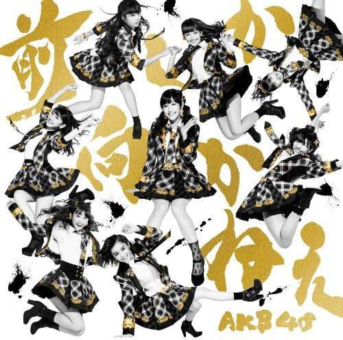 Cover for Akb48 · Mae Shika Mukanee (CD) [Japan Import edition] (2014)