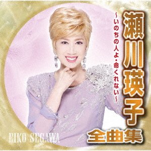 Cover for Eiko Segawa · Segawa Eiko Zenkyoku Shuu -Inochi No Hito Yo Inochi Kurenai- (CD) [Japan Import edition] (2021)