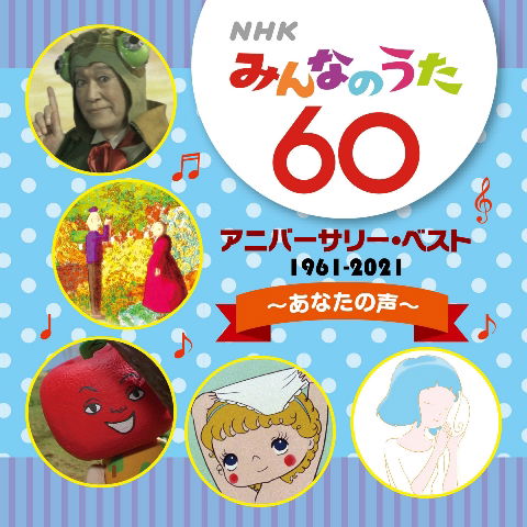 Cover for (Nursery Rhymes / School Son · Nhk Minna No Uta 60 Anniversary Best (CD) [Japan Import edition] (2021)