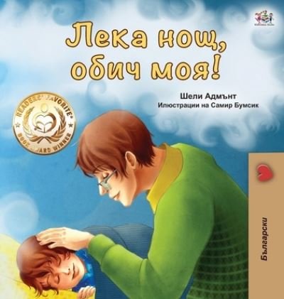 Cover for Shelley Admont · Goodnight, My Love! (Bulgarian edition) - Bulgarian Bedtime Collection (Hardcover bog) [Large type / large print edition] (2020)