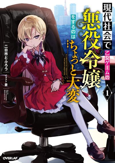 Cover for Tofuro Futsukaichi · Modern Villainess: It's Not Easy Building a Corporate Empire Before the Crash (Light Novel) Vol. 1 - Modern Villainess: It's Not Easy Building a Corporate Empire Before the Crash (Light Novel) (Paperback Bog) (2022)