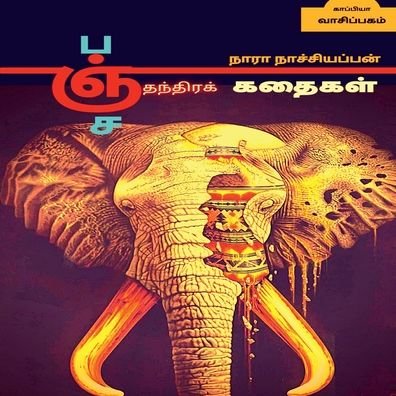 Cover for Nara Nachiappan · Panchathanthra Stories / ???????????? ?????? (Pocketbok) (2021)