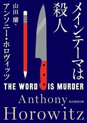 The Word Is Murder - Anthony Horowitz - Books - Tokyosogensha - 9784488265090 - September 28, 2019