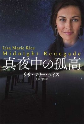 Cover for Lisa Marie Rice · Midnight Renegade (Paperback Book) (2019)