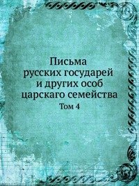 Cover for Kollektiv Avtorov · Pisma Russkih Gosudarej I Drugih Osob Tsarskago Semejstva Tom 4 (Paperback Book) [Russian edition] (2019)