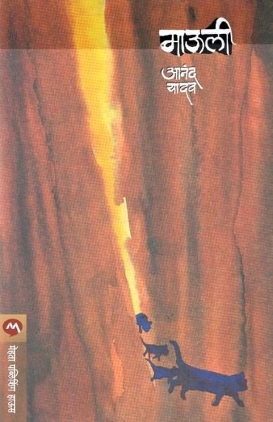 Cover for Anand Yadav · Mauli (Paperback Book) (2019)