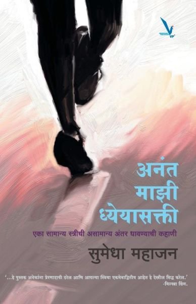 Cover for Sumedha Mahajan · Anant Majhi Dhyeyashakti (Taschenbuch) (2016)