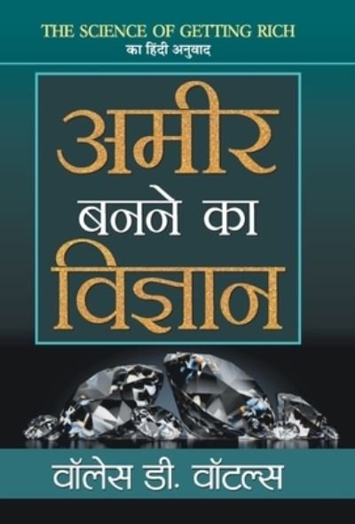 Ameer Banane Ka Vigyan - Wallace D Wattles - Books - Prabhat Prakashan - 9789389471090 - September 15, 2020