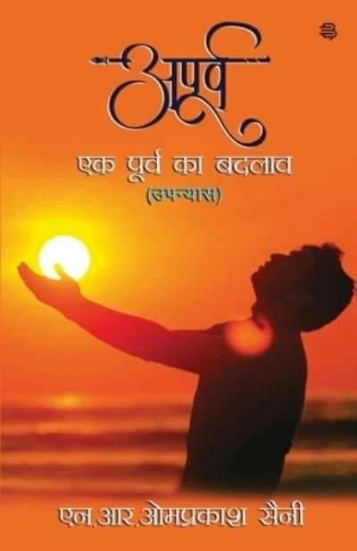 Cover for N R Om Prakash · Apoorv (Paperback Book) (2021)