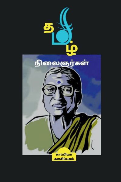 Cover for Kappiya Reading · Thamizh Nilaignargal / &amp;#2980; &amp;#2990; &amp;#3007; &amp;#2996; &amp;#3021; &amp;#2984; &amp;#3007; &amp;#2994; &amp;#3016; &amp;#2974; &amp;#2992; &amp;#3021; &amp;#2965; &amp;#2995; &amp;#3021; (Paperback Book) (2022)