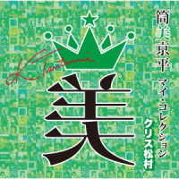 Cover for Kyohei Tsutsumi My Collection Chris Matsumura (CD) [Japan Import edition] (2021)
