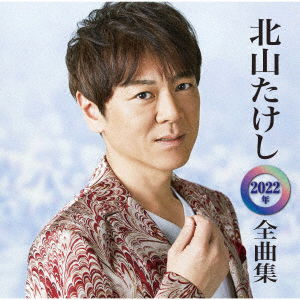 Cover for Takeshi Kitayama · Kitayama Takeshi Best Song Collection 2022 (CD) [Japan Import edition] (2021)