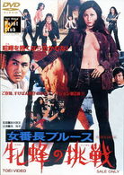 Cover for Ike Reiko · Sukeban Blues Mesubachi No Chousen (MDVD) [Japan Import edition] (2008)