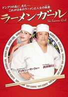 Cover for Brittany Murphy · The Ramen Girl (MDVD) [Japan Import edition] (2009)